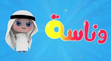 تردد قناة وناسة الجديد على النايل سات 2025 وكيفية تنزيله بسهولة